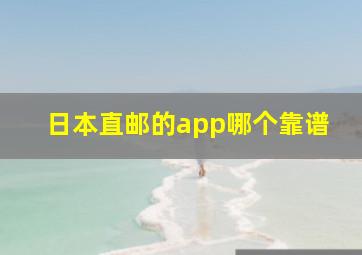 日本直邮的app哪个靠谱