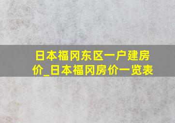 日本福冈东区一户建房价_日本福冈房价一览表