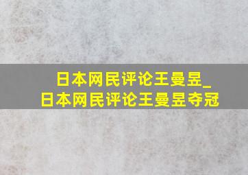 日本网民评论王曼昱_日本网民评论王曼昱夺冠