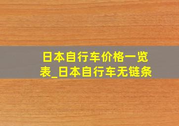 日本自行车价格一览表_日本自行车无链条