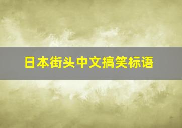 日本街头中文搞笑标语