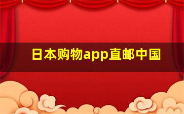 日本购物app直邮中国