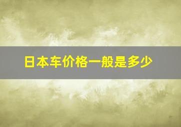 日本车价格一般是多少