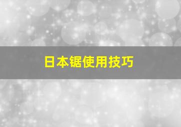 日本锯使用技巧