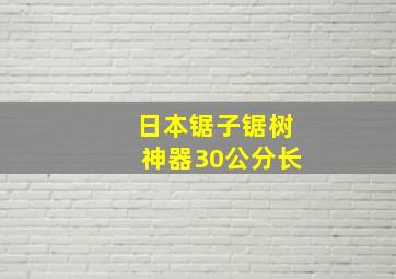 日本锯子锯树神器30公分长