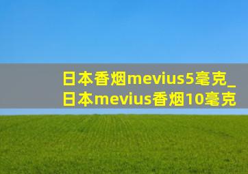 日本香烟mevius5毫克_日本mevius香烟10毫克