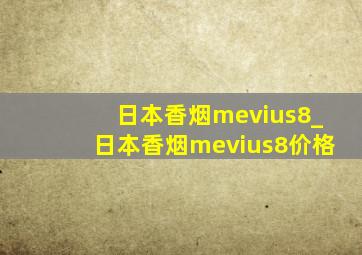 日本香烟mevius8_日本香烟mevius8价格