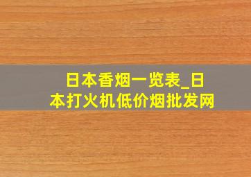 日本香烟一览表_日本打火机(低价烟批发网)