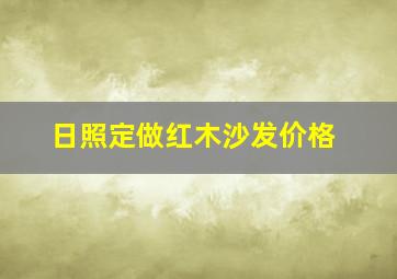 日照定做红木沙发价格