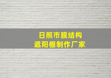 日照市膜结构遮阳棚制作厂家