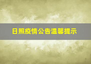 日照疫情公告温馨提示