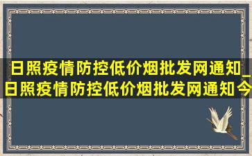 日照疫情防控(低价烟批发网)通知_日照疫情防控(低价烟批发网)通知今天