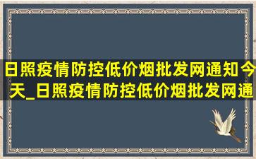 日照疫情防控(低价烟批发网)通知今天_日照疫情防控(低价烟批发网)通报