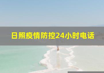 日照疫情防控24小时电话