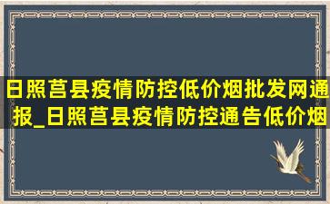 日照莒县疫情防控(低价烟批发网)通报_日照莒县疫情防控通告(低价烟批发网)