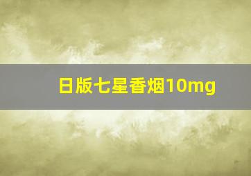 日版七星香烟10mg