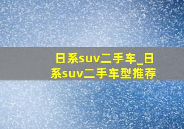 日系suv二手车_日系suv二手车型推荐