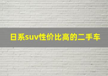 日系suv性价比高的二手车