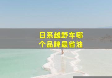 日系越野车哪个品牌最省油