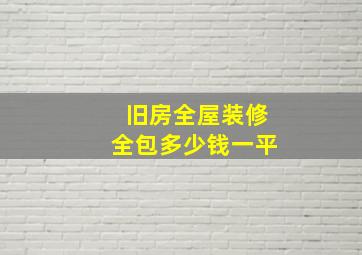 旧房全屋装修全包多少钱一平