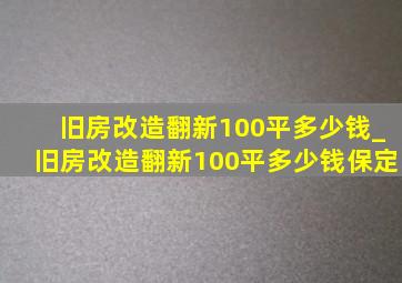 旧房改造翻新100平多少钱_旧房改造翻新100平多少钱保定