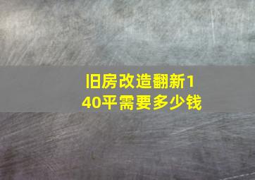 旧房改造翻新140平需要多少钱