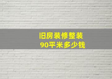 旧房装修整装90平米多少钱