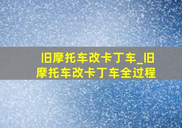 旧摩托车改卡丁车_旧摩托车改卡丁车全过程