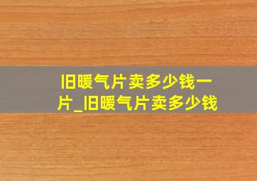 旧暖气片卖多少钱一片_旧暖气片卖多少钱