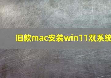 旧款mac安装win11双系统