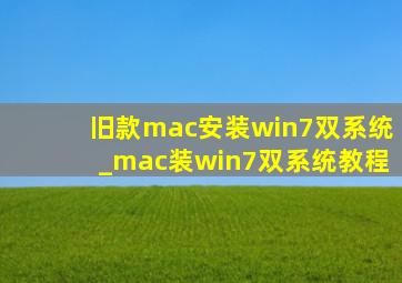 旧款mac安装win7双系统_mac装win7双系统教程