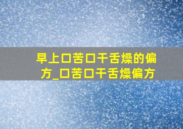 早上口苦口干舌燥的偏方_口苦口干舌燥偏方