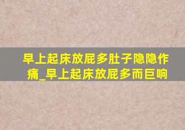 早上起床放屁多肚子隐隐作痛_早上起床放屁多而巨响