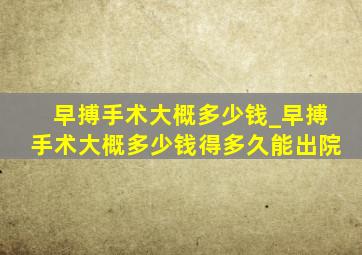 早搏手术大概多少钱_早搏手术大概多少钱得多久能出院