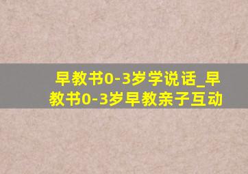 早教书0-3岁学说话_早教书0-3岁早教亲子互动