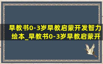 早教书0-3岁早教启蒙开发智力绘本_早教书0-3岁早教启蒙开发智力