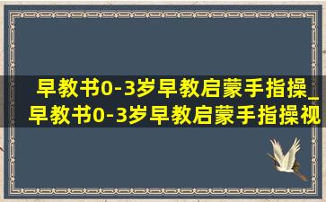 早教书0-3岁早教启蒙手指操_早教书0-3岁早教启蒙手指操视频