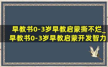 早教书0-3岁早教启蒙撕不烂_早教书0-3岁早教启蒙开发智力合集