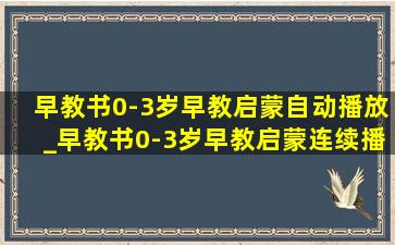 早教书0-3岁早教启蒙自动播放_早教书0-3岁早教启蒙连续播放