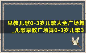 早教儿歌0-3岁儿歌大全广场舞_儿歌早教广场舞0-3岁儿歌300首