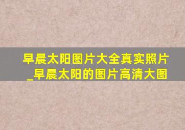 早晨太阳图片大全真实照片_早晨太阳的图片高清大图