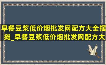 早餐豆浆(低价烟批发网)配方大全摆摊_早餐豆浆(低价烟批发网)配方大全