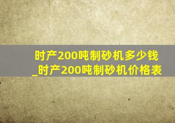 时产200吨制砂机多少钱_时产200吨制砂机价格表