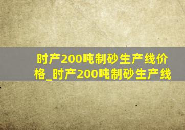 时产200吨制砂生产线价格_时产200吨制砂生产线