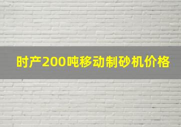 时产200吨移动制砂机价格