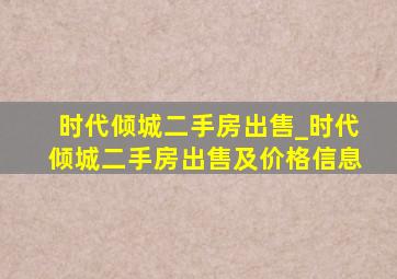 时代倾城二手房出售_时代倾城二手房出售及价格信息