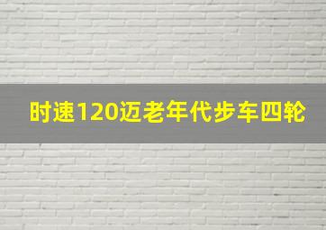 时速120迈老年代步车四轮