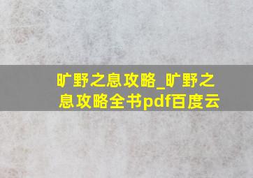 旷野之息攻略_旷野之息攻略全书pdf百度云