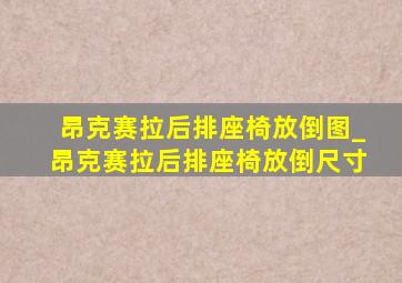 昂克赛拉后排座椅放倒图_昂克赛拉后排座椅放倒尺寸