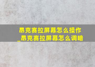 昂克赛拉屏幕怎么操作_昂克赛拉屏幕怎么调暗